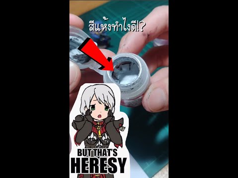 ทำยังไงให้สีไม่แห้ง!? Citadel Color Warhammer 40K