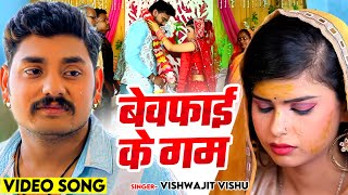 VIDEO - बेवफाई के गम | #Vishwajit Vishu - Bewfai Ke Gam - #Bhojpuri Sad Song
