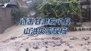 直击甘肃榆中县山洪灾害现场