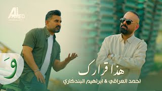Ahmed Aliraqi &Ibrahim El Bendakry - Hatha Kararak(2025)/احمد العراقي وابراهيم البندكاري - هذا قرارك