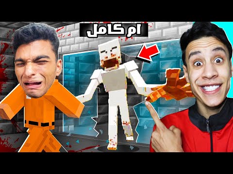 ام كامل عمل اقوي مقلب في عبدة ماندو تحول الي عم رمضان في ماين كرافت!..🤣 - I'm a scp-096