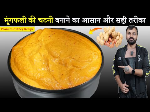 मूंगफली की यह चटनी आपके रेसिपी को रखेगा 2 कदम आगे | Best Peanut Chutney Recipe In Hindi | #chutney