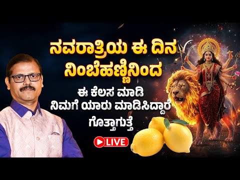 ನವರಾತ್ರಿಯಲ್ಲಿ ನಿಂಬೆಹಣ್ಣಿನಿಂದ ಈ ಕೆಲಸ ಮಾಡಿಸಿದರೆ ಯಾರು ಅಂತ ಗೊತ್ತಾಗುತ್ತೆ Navaratri LIVE Dasara