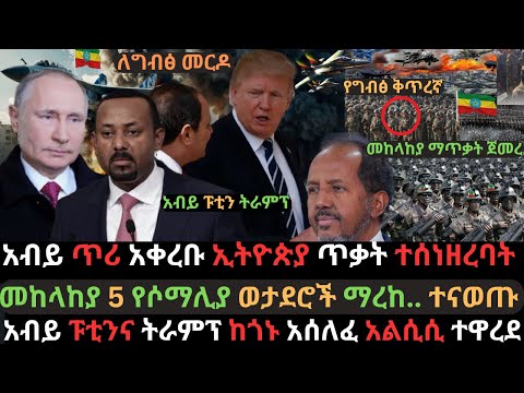 አብይ ከባድ ጥሪ አቀረቡ | መከላከያ የግብፅ ቀጥረኞች ማረከ | አልሲሲ በሶማሊያ ውስጥ ተዋረደ | Ethio Media | Ethiopian News