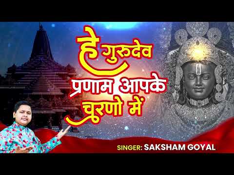 Latest Guruji Bhajan | Hey Gurudev Pranam | हे गुरुदेव प्रणाम आपके चरणों में ,Saksham Goel song