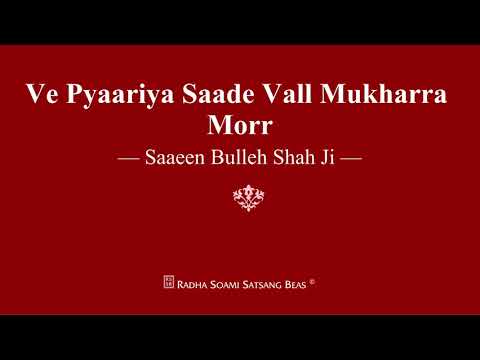 Ve Pyaariya Saade Vall Mukharra Morr - Saaeen Bulleh Shah Ji - RSSB Shabad