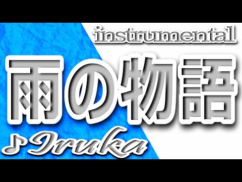 雨の物語/イルカ/instrumental/歌詞/AMENO MONOGATARI/Iruka/Shozo Ise