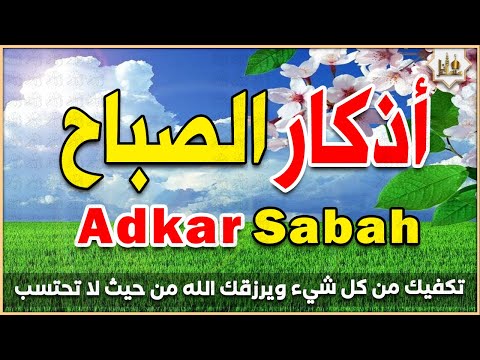 أذكار الصباح بصوت جميل هادئ مريح للقلب 💛 يكفيك الله ويرزقك من حيث لا تحتسب Adkar Sabah