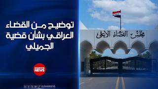 توضيح من القضاء بشأن قضية الجميلي ..ضياء جعفر: محتالون يحاولون استغلال التحقيق عبر ابتزاز رجال أعمال