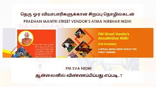 PM SVANIDHI LOAN IN TAMIL | STREET VENDORS LOAN HOW TO APPLY IN TAMIL