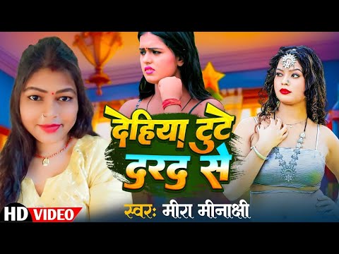 #Video | देहिया टूटे दरद से | Mira Minakshi  | Dehiya Tute Drad Se | New Bhojpuri Song 2024