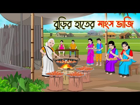 বুড়ির হাতের মাংস ভাজি | Bengali Fairy Tales Cartoon | Rupkothar Bangla Golpo | Thakumar Jhuli