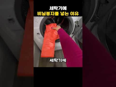 세탁기에 비닐봉지를 넣는 이유