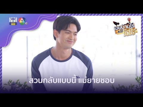 สวนกลับแบบนี้ แม่ยายชอบ | HighLight | เขยบ้านไร่สะใภ้ไฮโซ EP.10 | 15 มี.ค. 65