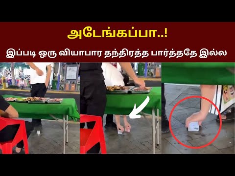 அடேங்கப்பா..! இப்படி ஒரு வியாபார தந்திரத்த பார்த்ததே இல்ல