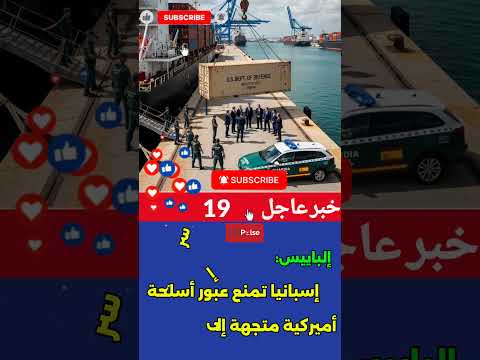 إلباييس: إسبانيا تمنع عبور أسلحة أميركية متجهة إلى إسرائيل