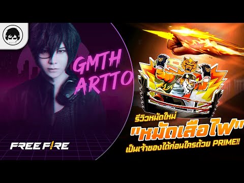 [Free Fire]EP.1266 GM Artto รีวิวหมัดใหม่ "หมัดเสือไฟ"เป็นเจ้าของได้ก่อนใครด้วย Prime!!
