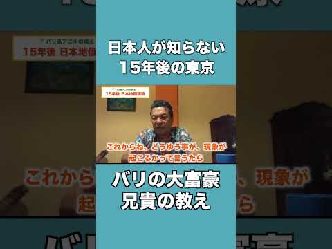日本人が知らない15年後の東京