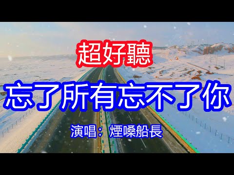 天呀!太好聽了,煙嗓船長超火傷感情歌《忘了所有忘不了你》,獨特的嗓音,單曲循環聽不夠!不該和你人海中相遇,不該不明不白愛上你!唱的撕心裂肺,聽得痛哭流涕!新疆雪景!傷感情歌!療癒情歌!