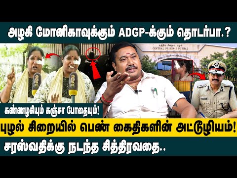 அழகி மோனிகாவிற்கும் ADGP -க்கும் தொடர்பா ? | Adv. Tamilvendhan Interview about Puzhal Prison | ADGP