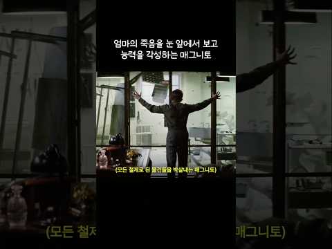 엄마의 죽음을 눈 앞에서 보고 능력을 각성하는 매그니토