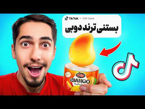 وایرال ترین غذا های تیک تاک رو تست کردیم 😍 بستی ترند دبی