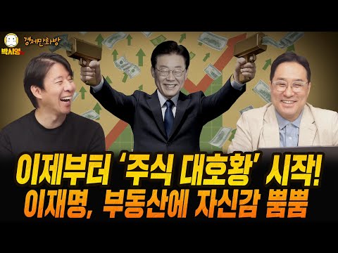 [경제만화방] 이제부터 '주식 대호황' 시작! / 이재명, 부동산에 자신감 뿜뿜 (ft. 이광수, 박시동)