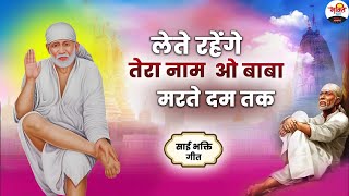लेते रहेंगे तेरा नाम ओ बाबा मरते दम तक। साई भक्ति गीत। Sai ji bhajan #bhaktidhara #saibaba #bhajan