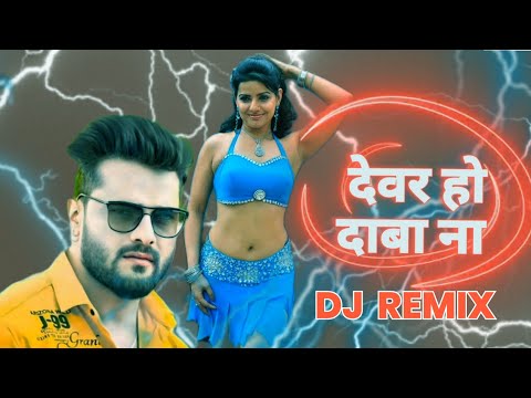 देवर हो दाबा न मोर करिहैंयाँ | Dever Ho Daba Na Mor Karihaiyan | Bhojpuri Song Dj Remix