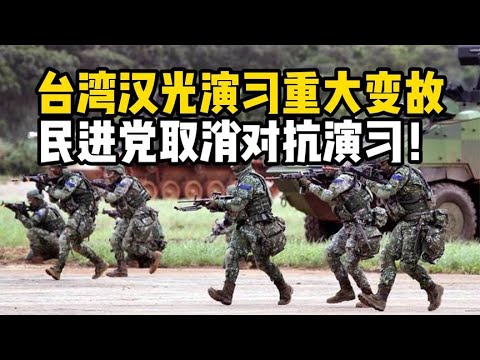 台湾汉光演习出现重大变故，民进党取消对抗演习！这是唱哪一出？