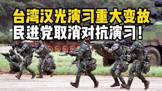 台湾汉光演习出现重大变故，民进党取消对抗演习！这是唱哪一出？