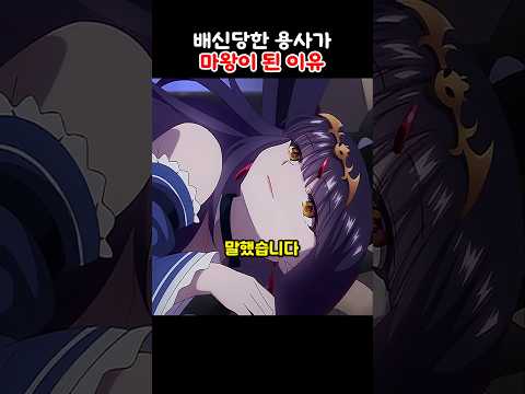 배신당한 용사가 마왕이 된 이유