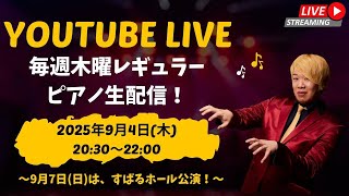 【木曜レギュラー生配信】YouTubeライブ（2025年9月4日）～9月7日(日)は、すばるホール公演！～