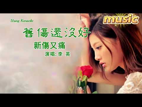 舊傷還沒好新傷又痛-李英KTV 伴奏 no vocal 無人聲 music 純音樂 karaoke 卡拉OK 伴唱舊傷還沒好新傷又痛-李英