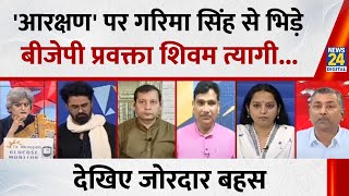 Bihar में EBC-OBC आरक्षण का मुद्दा NDA के लिए मुश्किल बनेगा? बीजेपी प्रवक्ता Shivam Tyagi का जवाब