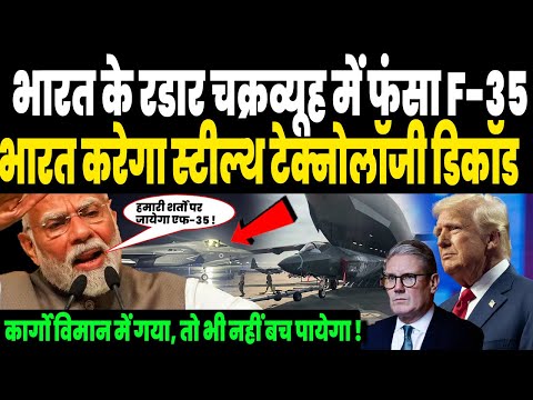 भारत के रडार चक्रव्यूह में फंसा F-35बी, कार्गो विमान में जाकर भी छिपा नहीं पायेगा स्टील्थ ताकत !