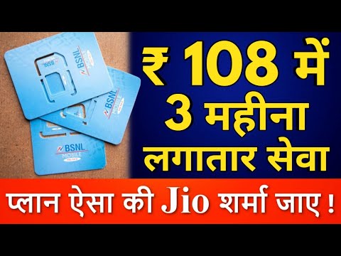 BSNL का नया कारनामा - Rs 108 में 90 दिन निरंतर सेवा | Shocks Jio User Badly !