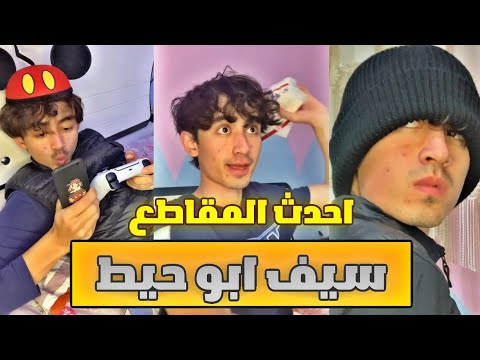 تجميع احدث مقاطع سيف ابو حيط على تيك توك  💙sabuhait| sabuhait tik tok videos💙