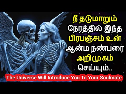 Universe Will Introduce You To Your Soulmate When You Stumble | பிரபஞ்சம் அறிமுகம் செய்யும் Soulmate