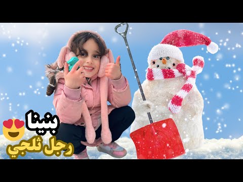 طلعنا بالثلج وبنينا رجل ثلجي ⛄️ اتجمدنا من البرد 😭