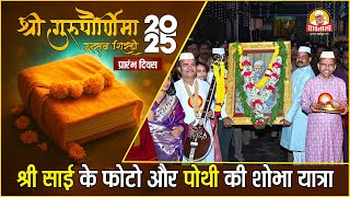 ✨श्री गुरुपूर्णिमा उत्सव, शिर्डी २०२५ | Shri Saibaba Potho and Pothi Shobha Yatra 🙏 | Day 1 Live  🕉️