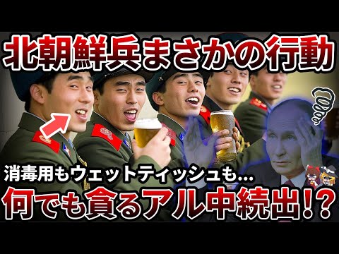 【恐怖】北朝鮮兵が出兵するもアルコール依存症続出で大ピンチ!?プーチンも思わずあ然の行動とは...【ゆっくり解説】