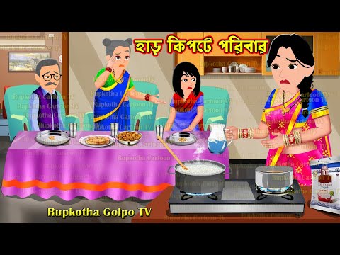 হাড় কিপটে পরিবার Harkipte Poribar | Cartoon Bangla Cartoon | Tin Dhoni Chele | Rupkotha Golpo TV