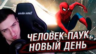 Трейлер Человек-паук: Новый день | Реакция Hellyeahplay