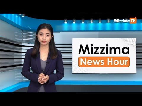 စက်တင်ဘာလ ၁၉ ရက်၊ မွန်းတည့် ၁၂ နာရီ Mizzima News Hour မဇ္စျိမသတင်းအစီအစဥ်