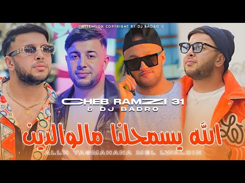 Ramzi 31 × Dj Badro = Allh Yasmahna Ma lwaldin = الله يسمحنا مالوالدين [ Version Beat Trap] 2024