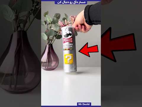 چرا چیپس پرینگلز قوطی داره ولی بقیه چیپس ها ندارن 😨