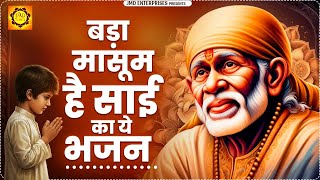 थोड़ा मुस्कुरा कर प्यार से सुनना इस भजन को | Beautiful Sai Baba Bhajan | Sai Bhajan | Sai Baba Songs