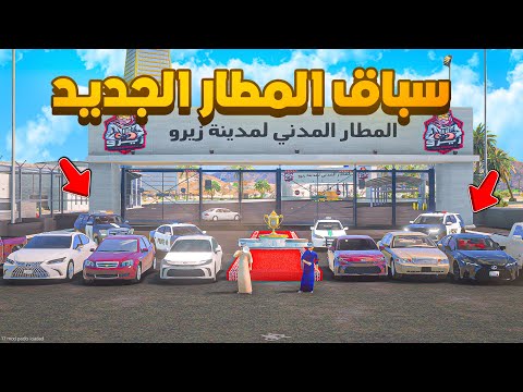 سباق المطار الجديد 😰! | فلم قراند GTA V