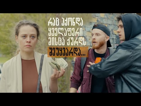 სასოწარკვეთილმა გოგონამ ქურდებს უფლება მისცა გაეძარცვათ,ამის შემდეგ მოხდა წარმოუდგენელი რამ...